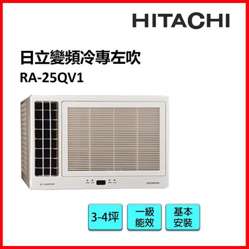 【福利品】HITACHI 日立 3-4坪變頻冷專左吹窗型冷氣 RA-25QV1-庫(G)