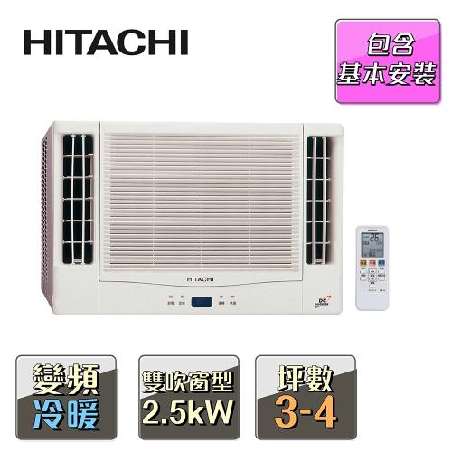 【福利品】HITACHI日立 3-4坪變頻雙吹式冷暖窗型冷氣 RA-25NV1-庫