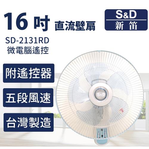 【S&D新笛】16吋 DC直流遙控壁扇 無刷馬達 台灣製造（SD-2131RD）