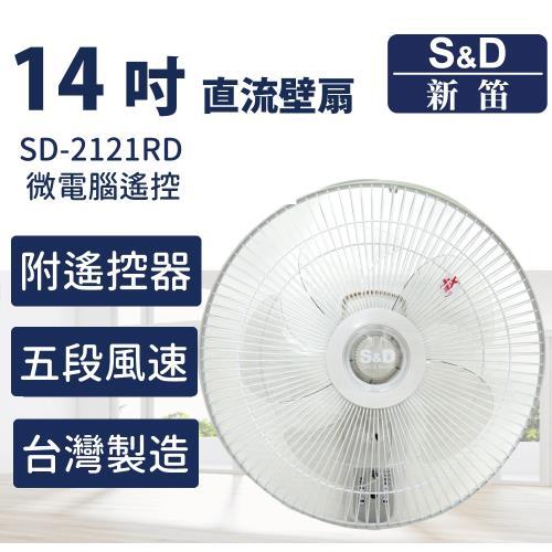 【S&D新笛】14吋 DC直流遙控壁扇 無刷馬達 台灣製造（SD-2121RD）