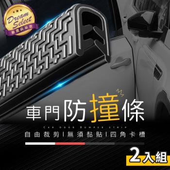 【DREAMSELECT】車門防撞條 2入組(5M*2) 防撞膠條 車門保護 防撞條 門邊防撞 車門隔音隱形膠條