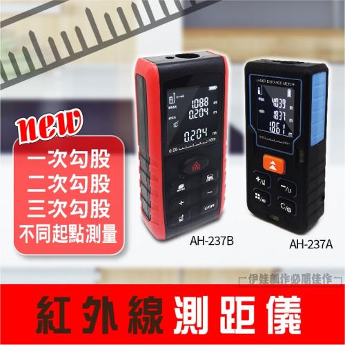 電子測距儀【AH-237B】量距離 測距器 量房屋面積 雷射測距儀 紅外線測距儀 雷射尺 電子尺 室內裝潢