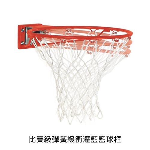 TKY 標準比賽級彈簧緩衝灌籃籃球框實心15cm戶外運動(兩色可選台灣製造)