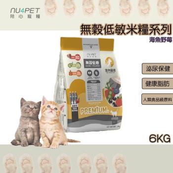 陪心寵糧 6KG 無穀低敏貓糧 NU4PET 海魚野莓 貓飼料 貓星人 貓咪 喵星人 貓咪 貓 貓的最愛