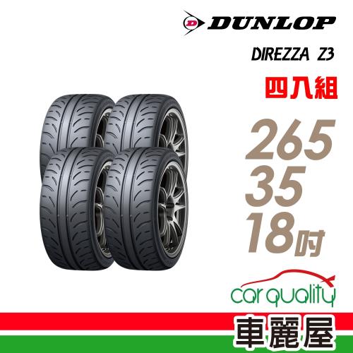 登祿普 DIREZZA Z3 93W 高性能耐磨輪胎_四入組_265/35/18(車麗屋)