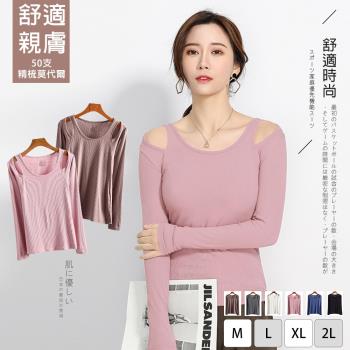【10衣綾】舒適涼爽莫代爾美肩上衣(高彈力/百搭/透氣/舒適/長袖/6色M-2XL可選/KD-137/藕粉)