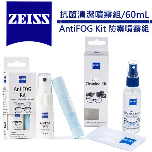 蔡司 Zeiss 專業鏡面抗菌清潔噴霧組/60ml + AntiFOG Kit 防霧噴霧組.