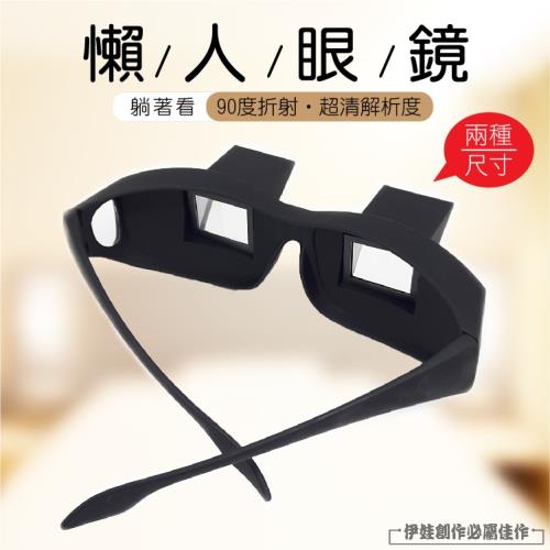 懶人眼鏡 【AH-269】高清 近視臥式眼鏡 看電視 看書 玩手機 折射眼鏡 躺者看眼鏡 追劇神器 躺者看書