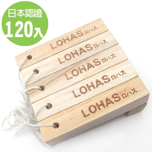 LOHAS 日本 純天然 無毒香 樟木條 120入 (鞋櫃 鞋盒 櫥櫃 除濕 防黴 除蟲 驅蟲 除臭 天然 原木清香 樟木 樟木塊)