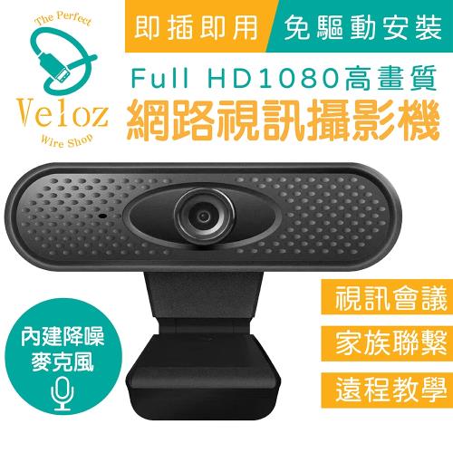 Veloz-USB高解析度1080p網路視訊攝影機(Velo-45) 