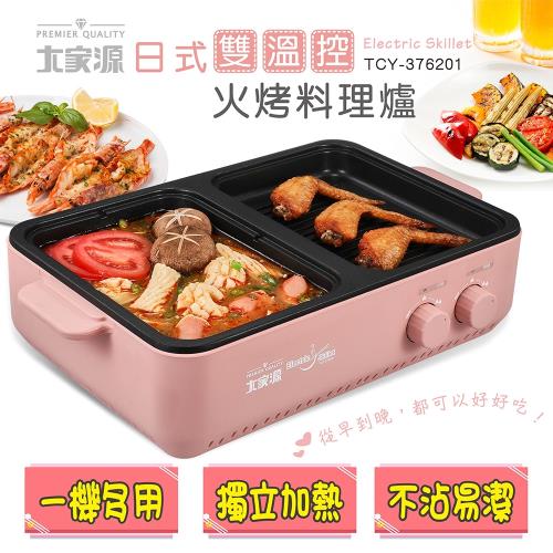 大家源 日式雙溫控火烤兩用電烤盤TCY-376201 -庫