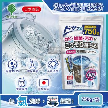 日本Novopin 無氯發泡洗衣機槽清潔劑(顆粒) 750g/袋 (不適用於滾筒和雙槽式洗衣機)