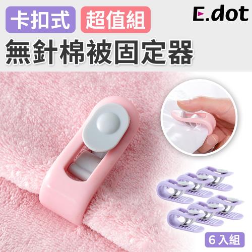 E.dot 無針棉被固定器(6入組)