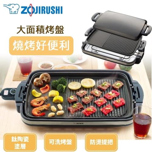 象印 分離式*鐵板燒烤組EA-DNF10-庫(T)-通