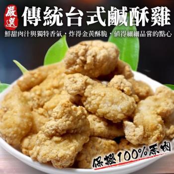 海肉管家-臺式鹹酥雞1包(每包500g±10%)