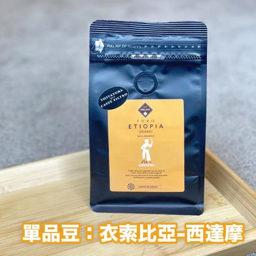 【CAFFÉ MILANI 米拉尼咖啡】100%阿拉比卡豆 衣索比亞 西達摩 手沖專用豆（200g/袋）
