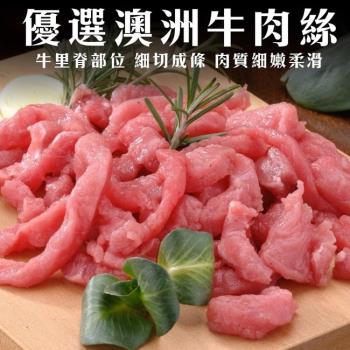 海肉管家-澳洲牛肉絲4包(約200g/包)