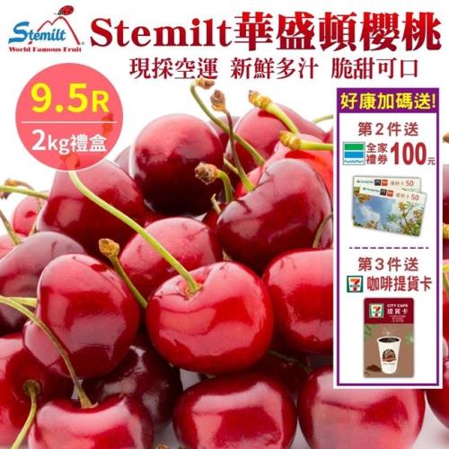 Stemilt華盛頓櫻桃9.5R櫻桃禮盒1盒(約2kg±10%含盒重)【第2件送全家禮卷100元】【第3件送7-11咖啡卡1張】