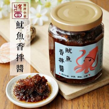 【醬拌小弟】海味爆棚 魷蔥香拌醬 澎湖名產 拌醬