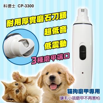 CP-3300 磨甲機 寵物磨甲器(充電式靜音版)寵物 貓咪 狗狗剪指甲 指甲刀 電動磨甲機