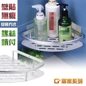 (超值2組) G+ 居家 太空鋁角落單層收納架附贈髮絲銀無痕貼螺絲釘扣組x2(螺絲鎖付+無痕貼固定安裝)