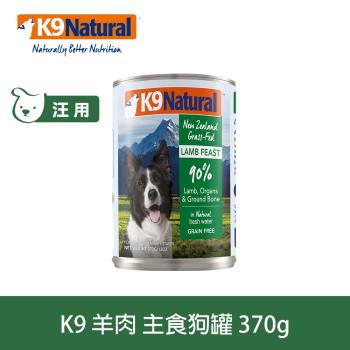 K9 Natural紐西蘭 鮮燉生肉主食狗罐 90% 無穀羊肉 370g