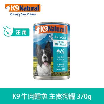 K9 Natural紐西蘭 鮮燉生肉主食狗罐 90% 牛肉鱈魚 370g
