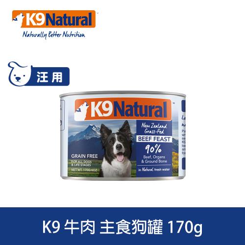 K9 Natural紐西蘭 鮮燉生肉主食狗罐 90% 無穀牛肉 170g