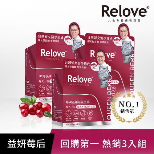 Relove 益妍莓后-蔓越莓益生菌3盒(30粒/盒x3入)鄭丞傑醫師聯名款