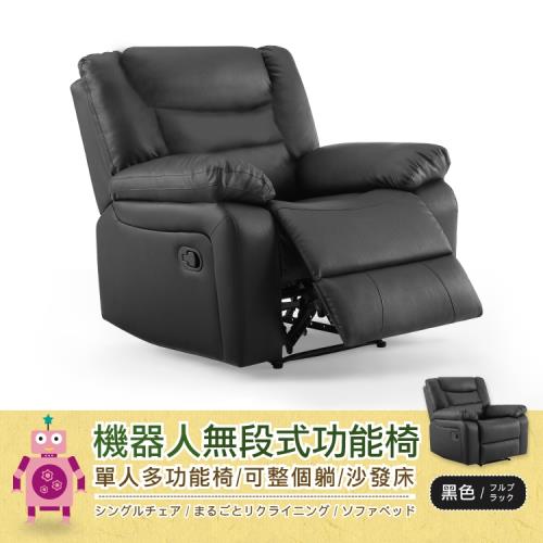 【班尼斯】【機器人無段式功能椅】單人沙發/沙發床/躺椅/皮革休閒椅！