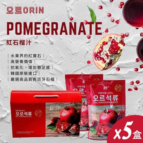 【韓國ORIN】韓國原裝進口100%紅石榴汁 鮮妍飲 精裝禮盒x5盒(共150包，80mlx30包/盒)