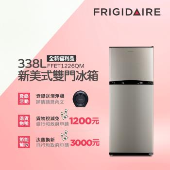 美國富及第Frigidaire 338L一級能效新美式雙門冰箱(質感銀) FFET1226QM(全新福利品)-庫-網