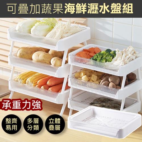 可疊加蔬果海鮮瀝水盤組