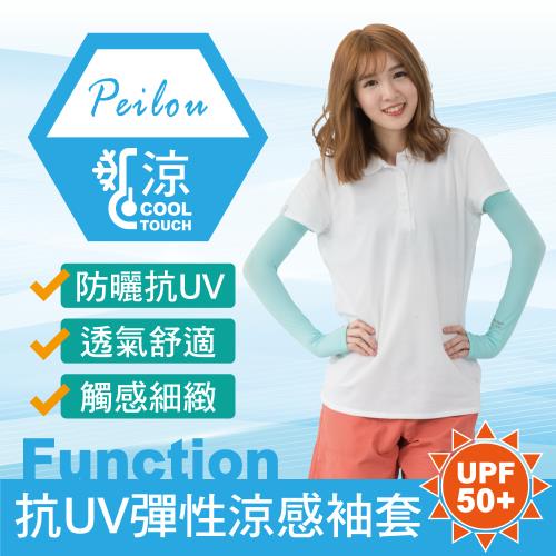 PEILOU 貝柔抗UV超彈性涼感袖套(2雙組)(6色可選)