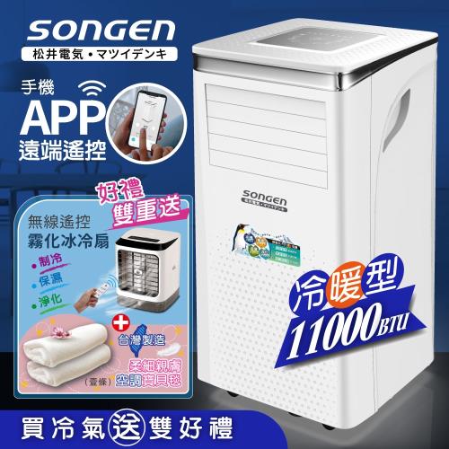 【SONGEN松井】11000BTU手機APP智控冷暖型移動式冷氣機/空調(SG-A413CH加贈冰涼扇+空調薄毯)