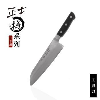【日本鋼】正士梅系列-主廚刀