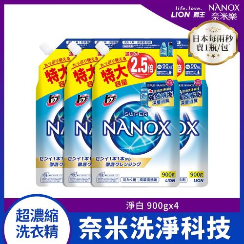 LION日本獅王 奈米樂超濃縮淨白洗衣精補充包900gx4