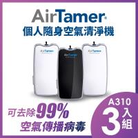 3入組↘ 美國AirTamer 個人隨身負離子空氣清淨機-A310S