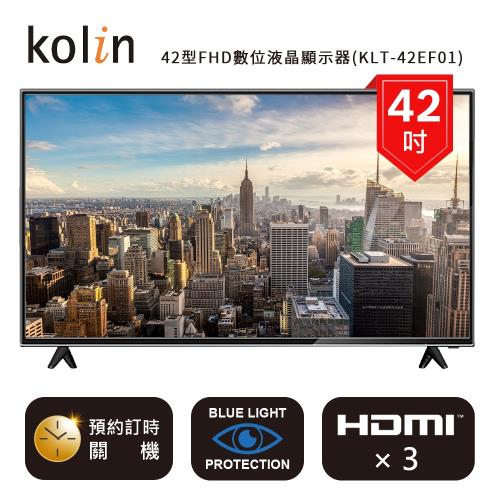 【Kolin 歌林】42型FHD數位液晶顯示器KLT-42EF01(自助價/只送不裝)