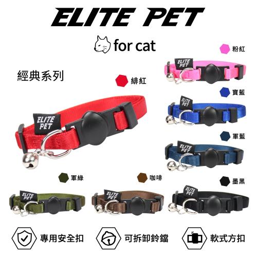 ELITE PET 艾利沛 經典系列 貓兔用頸圈(多色)