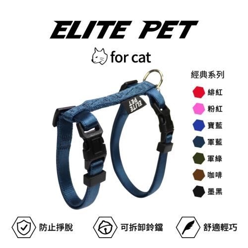 ELITE PET 艾利沛 經典系列 貓兔用胸背(多色)