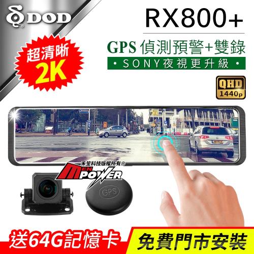 DOD RX800+ 超清晰2K GPS 雙鏡頭電子後視鏡