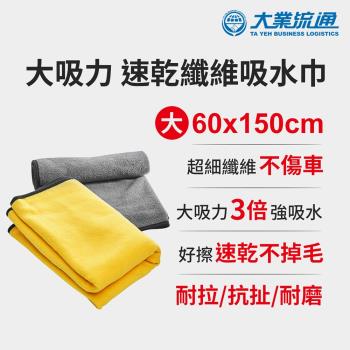 大吸力 速乾纖維吸水巾-60x150cm (洗車布 洗車巾 汽機車 洗車專用布 吸水巾 擦車布 洗車工具 抹布)