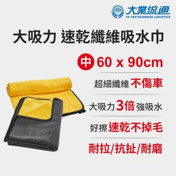 大吸力 速乾纖維吸水巾-60x90cm (洗車布 洗車巾 汽機車 洗車專用布 吸水巾 擦車布 洗車工具 抹布)