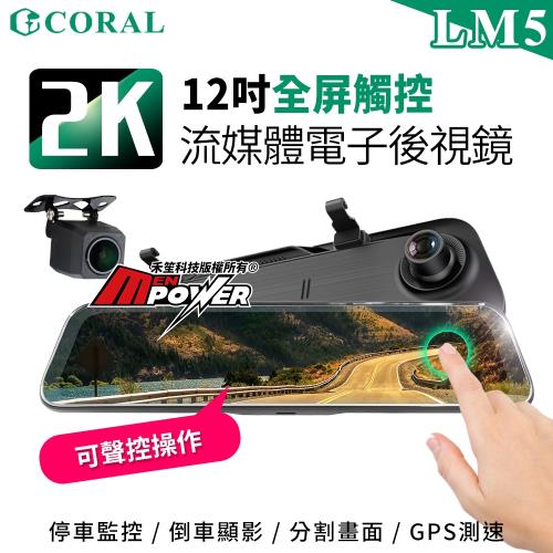 CORAL LM5 超清2K 12吋全屏觸控 流媒體雙鏡電子後視鏡 GPS行車記錄器