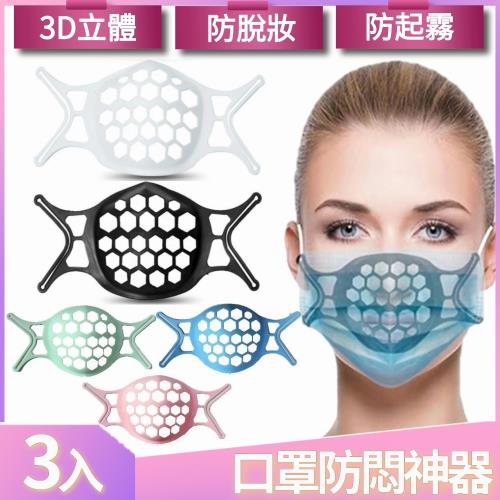 【I.Dear】口罩防悶神器避免脫妝防起霧可水洗3D立體矽膠口罩支架(5色)三入組(現貨)
