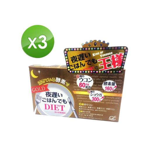 【日本新谷酵素】夜遲Night Diet熱控孅美酵素錠 王樣60mg(30包/盒)X3