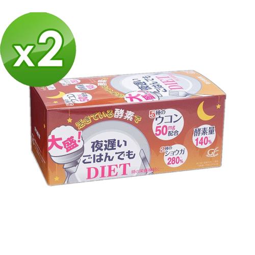 【日本新谷酵素】夜遲Night Diet孅美酵素錠50mg 薑黃增量版 (30包/盒)X2