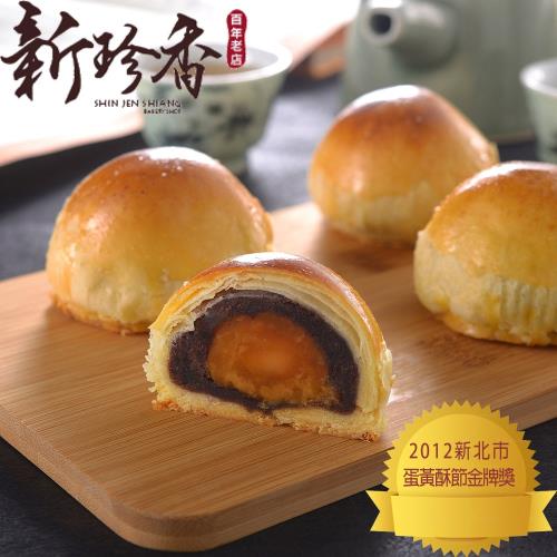 預+現 2021中秋禮盒【新珍香餅舖】烏豆沙蛋黃酥禮盒1盒(8入/盒)