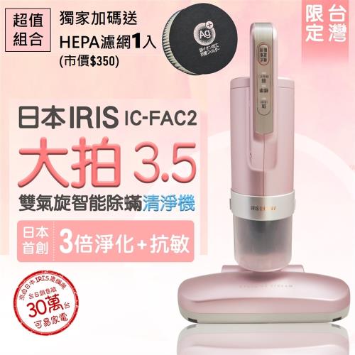 日本IRIS 雙氣旋智能除蟎吸塵器(大拍3.5)獨家送HEPA清淨濾網(市價$350)庫